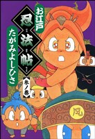 お江戸忍法帖　参ノ巻
