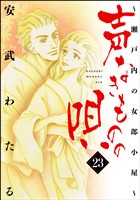 声なきものの唄～瀬戸内の女郎小屋～　23