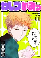 わしづかみっ（分冊版）　【第11話】
