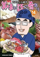 美味い話にゃ肴あり【かきおろし漫画付】　（14）