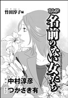 まんが名前のない女たち（分冊版）【竹田淳子編】