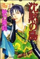 賢者の石(分冊版) 【第21話】