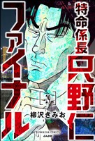 特命係長 只野仁ファイナル(分冊版) 【第29話】