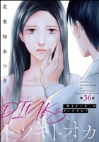 DINKsのトツキトオカ 「産まない女」はダメですか？（分冊版）　【第36話】