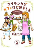 スリランカでカフェはじめました ~日本の常識は現地の非常識!?~(分冊版) 【第5話】