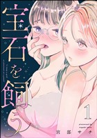 宝石を飼う　（1）