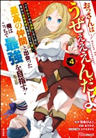 おっさんはうぜぇぇぇんだよ！ってギルドから追放したくせに、後から復帰要請を出されても遅い。最高の仲間と出会った俺はこっちで最強を目指す！ コミック版【かきおろし漫画付】　（4）