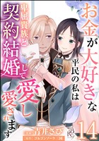 お金が大好きな平民の私は卑屈貴族と契約結婚して愛し愛されます コミック版 （分冊版）　【第14話】