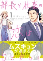 部長と社畜の恋はもどかしい　（1）
