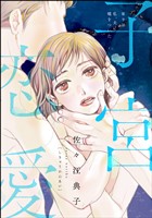 子宮恋愛（分冊版）　【第9話】