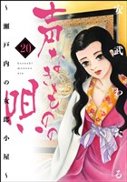 声なきものの唄～瀬戸内の女郎小屋～　20