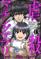 虐殺マッチングアプリ ～マッチしたら死ぬまでカップル！？～（分冊版）　【第13話】