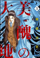 美醜の大地～復讐のために顔を捨てた女～　3