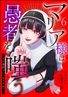 マリア様は愚者を嗤う ～その選択でいいんですね？～（分冊版）　【第6話】