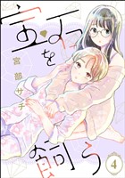 宝石を飼う（分冊版）　【第4話】