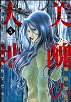 美醜の大地～復讐のために顔を捨てた女～　5