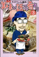 美味い話にゃ肴あり　3巻