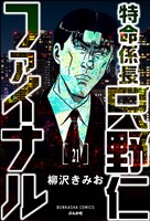 特命係長 只野仁ファイナル(分冊版) 【第21話】