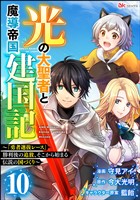 光の大聖者と魔導帝国建国記 ～『勇者選抜レース』勝利後の追放、そこから始まる伝説の国づくり～ コミック版（分冊版）　【第10話】