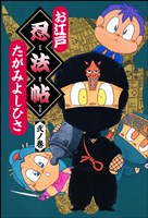 お江戸忍法帖　弐ノ巻