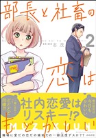 部長と社畜の恋はもどかしい　（2）