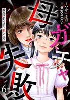 母ガチャ失敗 ～搾取されつづけた「私」の人生～（分冊版）　【第6話】