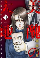 美醜の大地～復讐のために顔を捨てた女～　（12）