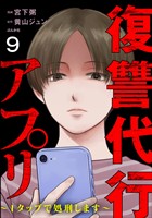 復讐代行アプリ ～1タップで処刑します～（分冊版）　【第9話】