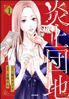 炎上団地　（1）