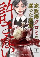家政婦クロミは腐った家族を許さない　（6）