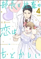 部長と社畜の恋はもどかしい　（4）