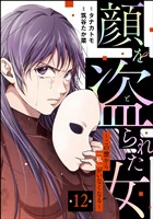 顔を盗られた女 ～この世から「私」がいなくなる～（分冊版）　【第12話】