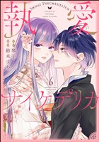 執愛サイケデリカ（分冊版）　【第6話】