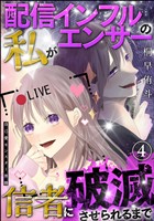 自己愛モンスター界隈(分冊版)配信インフルエンサーの私が信者に破滅させられるまで 【第4話】