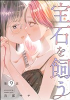 宝石を飼う（分冊版）　【第9話】
