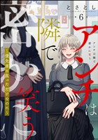 アンチは隣で密かに笑う ～優先席に座っただけなのに～（分冊版）　【第6話】