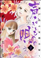 声なきものの唄～瀬戸内の女郎小屋～　2