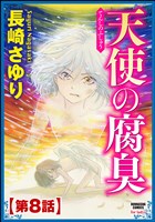 天使の腐臭(分冊版) 【第8話】