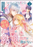 汚名を着せられ婚約破棄された伯爵令嬢は、結婚に理想は抱かない コミック版 (2)