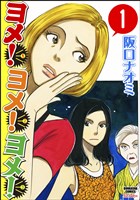 ヨメ！ヨメ！ヨメ！（分冊版）　【第1話】