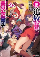 二度追放された冒険者、激レアスキル駆使して美少女軍団を育成中！ コミック版【かきおろし小説付】　（2）