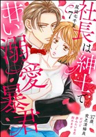 社長は紳士で甘い溺愛暴君 ~37歳、貧乏清掃員だけど夢みたいな恋始めます~(分冊版) 【第7話】