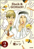 シークとごはん！（分冊版）　【第2話】