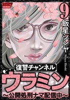 復讐チャンネル ウラミン ～公開処刑ナマ配信中～　（9）