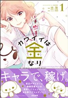 カワイイは金なり　（1）