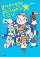 世界でヤろう！！おひとりホモ☆