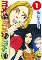 ヨメ！ヨメ！ヨメ！１巻