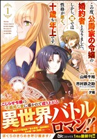 この度、公爵家の令嬢の婚約者となりました。しかし、噂では性格が悪く、十歳も年上です。 コミック版　（1）