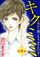 キクミミ～耳から聞こえる、あなたの心～（分冊版）　【第8話】