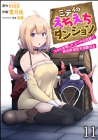 ミティのえちえちダンジョン スキルを宿したエッチな衣装で異世界迷宮を攻略せよ（分冊版）　【第11話】